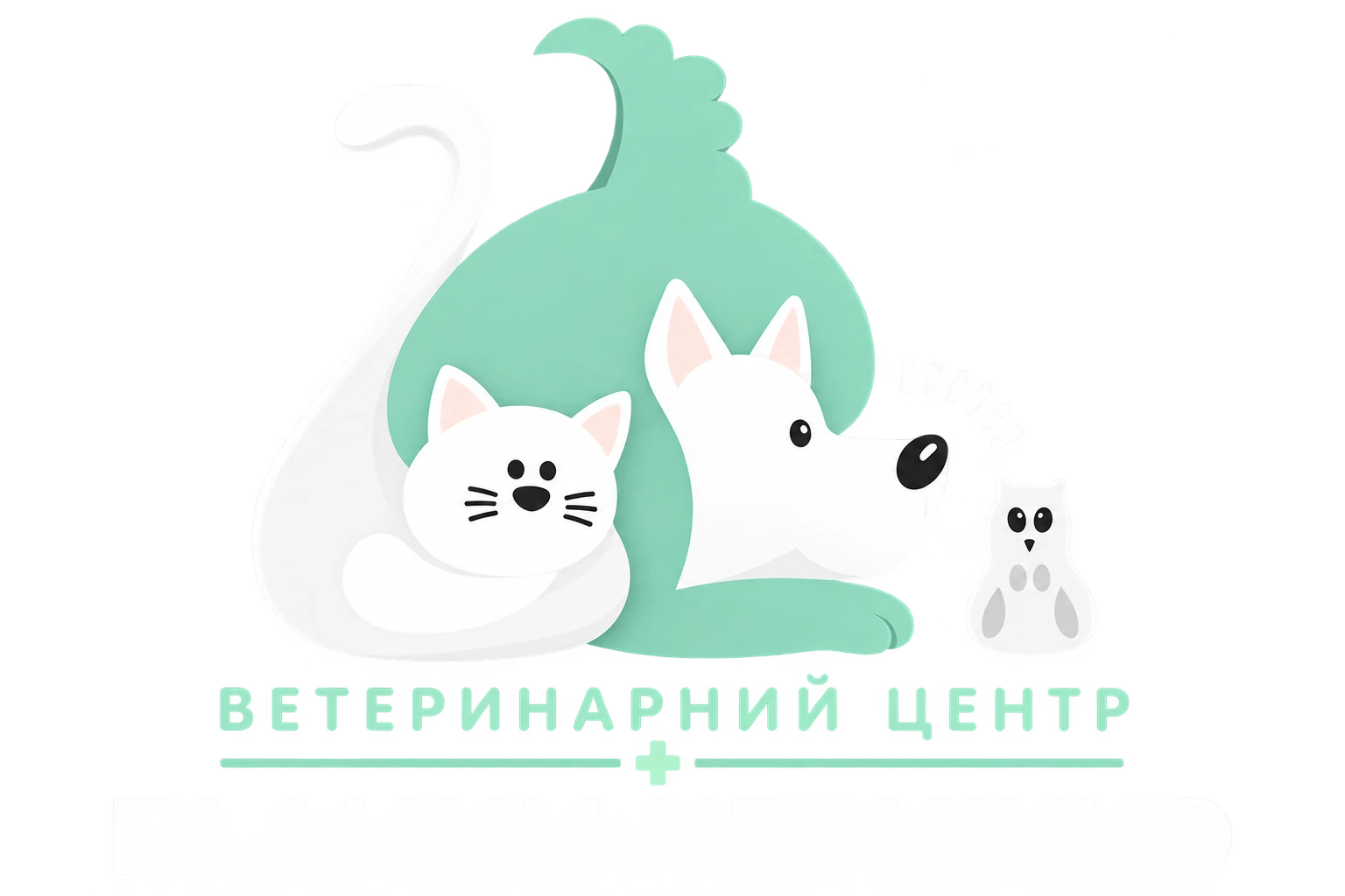 Ветеринарна клініка Галлич Черничко